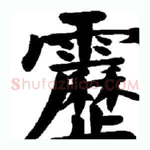雳