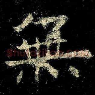 无