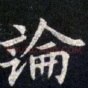 論
