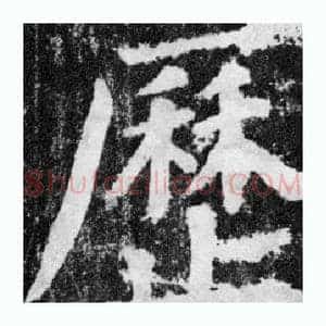 厯
