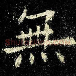 无