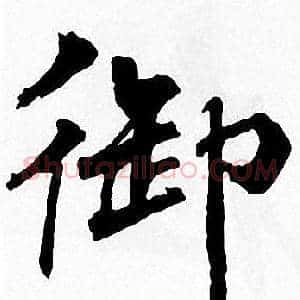 御