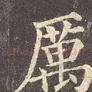 厲