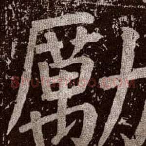 勵