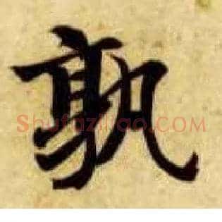 孰