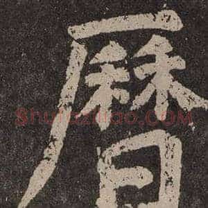 曆