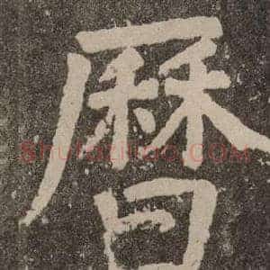 歷