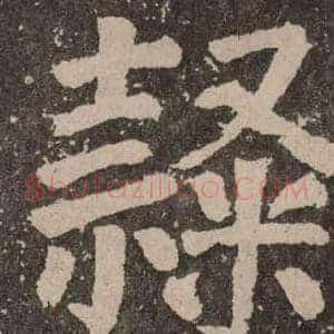 隸