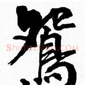 鴛