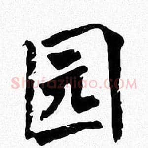 园