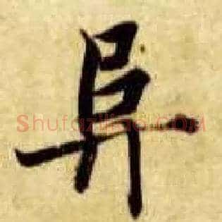 阜