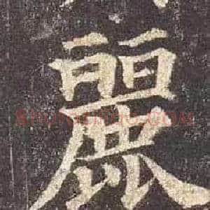 麗