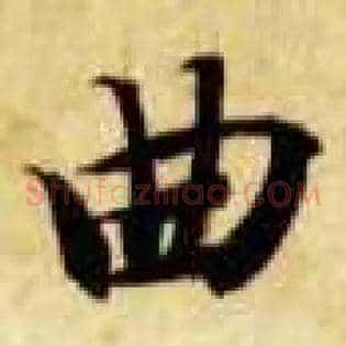 曲
