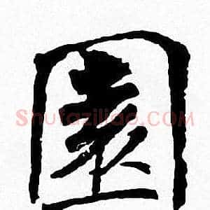 園