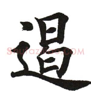 遏