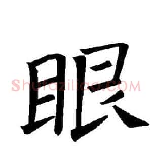 眼