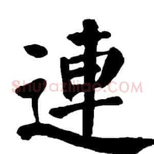 连