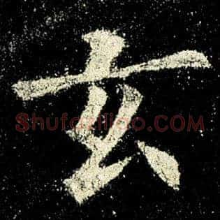 玄