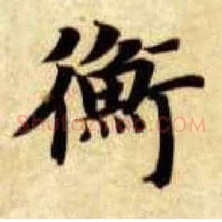 衡