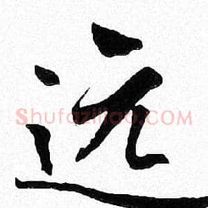 远