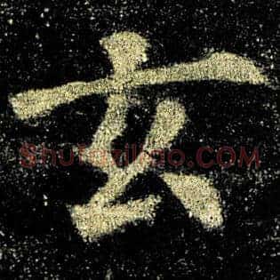 玄