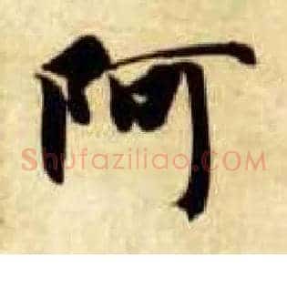 阿