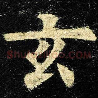 玄