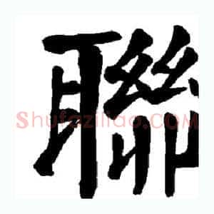 联