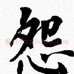 怨
