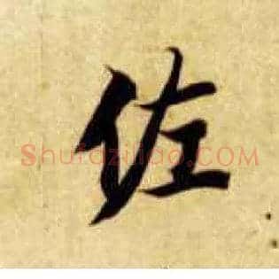 佐