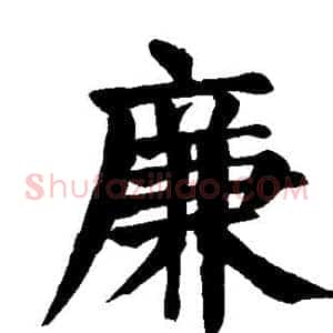 廉