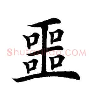 噩