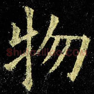 物
