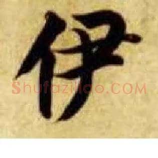 伊