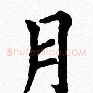 月