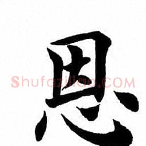 恩