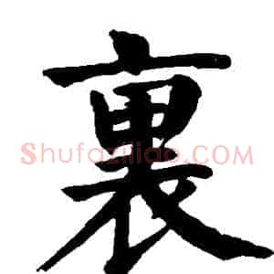 裏