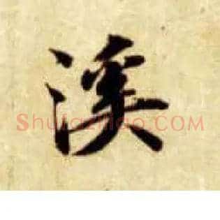 溪