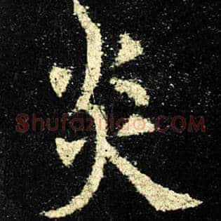 炎