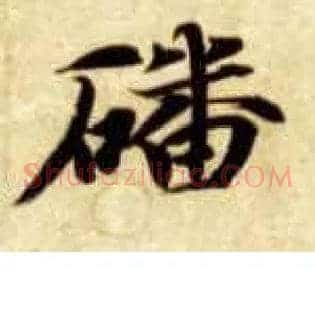 蹯