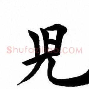 儿
