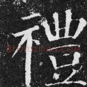 禮