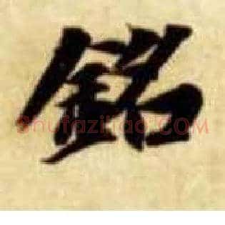 铭