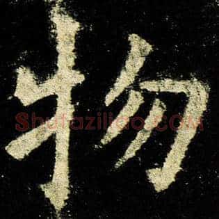 物