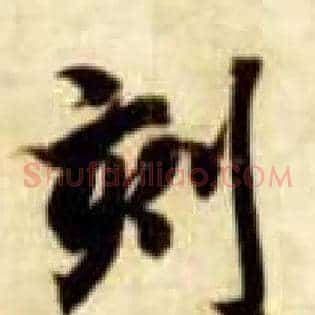 刻