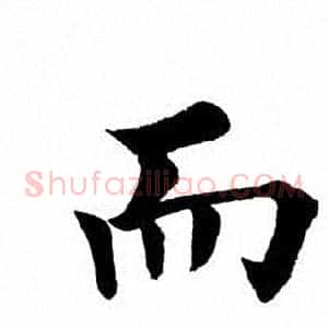而