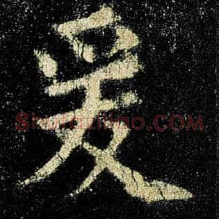 爰