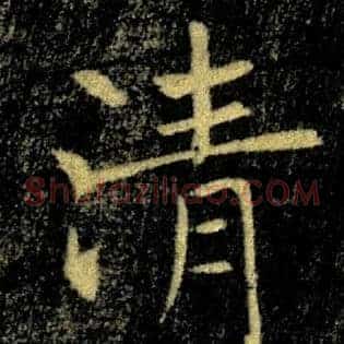 清