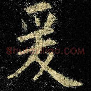 爰