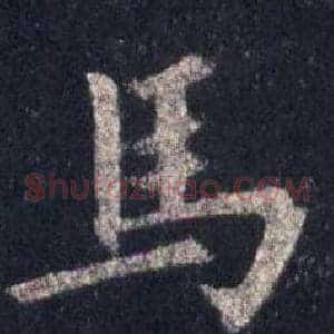 馬